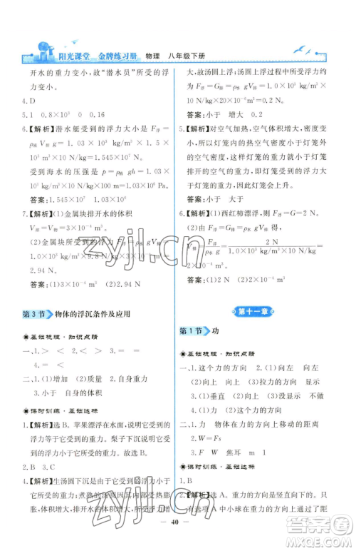 人民教育出版社2023阳光课堂金牌练习册八年级下册物理人教版参考答案 人民教育出版社2023阳光课堂金牌练习册八年级下册物理人教版参考答案