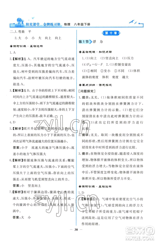 人民教育出版社2023阳光课堂金牌练习册八年级下册物理人教版参考答案 人民教育出版社2023阳光课堂金牌练习册八年级下册物理人教版参考答案