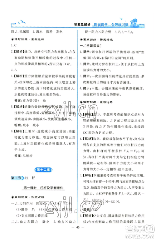 人民教育出版社2023阳光课堂金牌练习册八年级下册物理人教版参考答案 人民教育出版社2023阳光课堂金牌练习册八年级下册物理人教版参考答案
