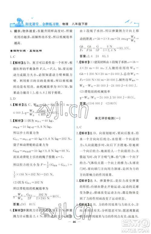 人民教育出版社2023阳光课堂金牌练习册八年级下册物理人教版参考答案 人民教育出版社2023阳光课堂金牌练习册八年级下册物理人教版参考答案