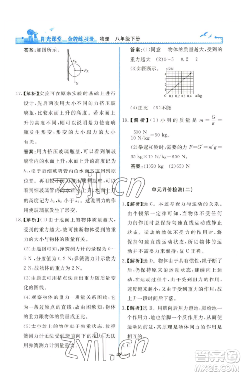 人民教育出版社2023阳光课堂金牌练习册八年级下册物理人教版参考答案