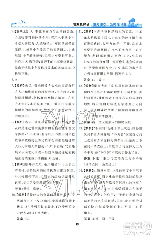 人民教育出版社2023阳光课堂金牌练习册八年级下册物理人教版参考答案 人民教育出版社2023阳光课堂金牌练习册八年级下册物理人教版参考答案