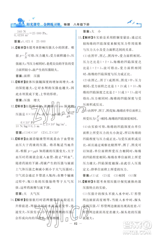 人民教育出版社2023阳光课堂金牌练习册八年级下册物理人教版参考答案 人民教育出版社2023阳光课堂金牌练习册八年级下册物理人教版参考答案