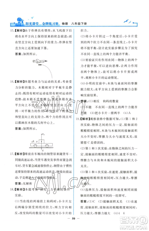 人民教育出版社2023阳光课堂金牌练习册八年级下册物理人教版参考答案 人民教育出版社2023阳光课堂金牌练习册八年级下册物理人教版参考答案
