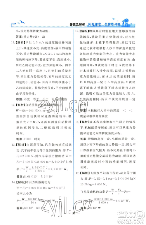 人民教育出版社2023阳光课堂金牌练习册八年级下册物理人教版参考答案