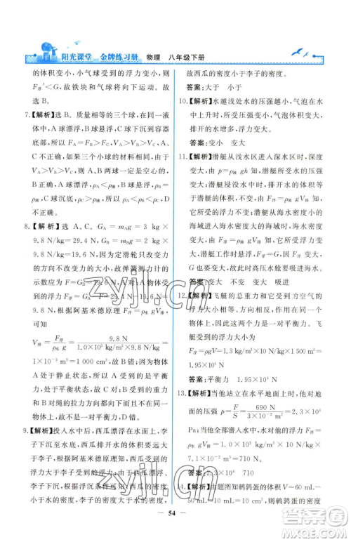 人民教育出版社2023阳光课堂金牌练习册八年级下册物理人教版参考答案 人民教育出版社2023阳光课堂金牌练习册八年级下册物理人教版参考答案