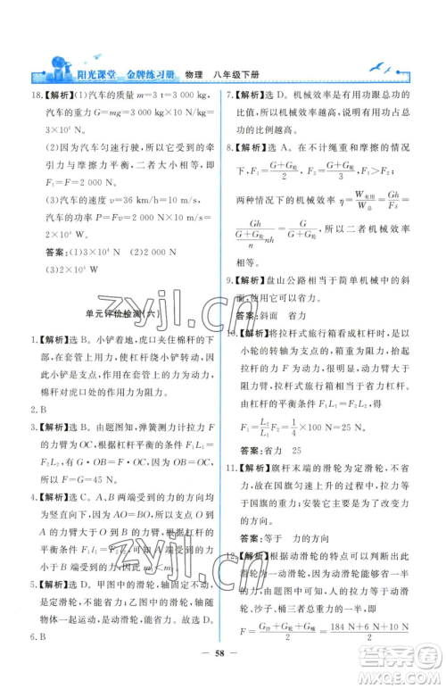 人民教育出版社2023阳光课堂金牌练习册八年级下册物理人教版参考答案 人民教育出版社2023阳光课堂金牌练习册八年级下册物理人教版参考答案