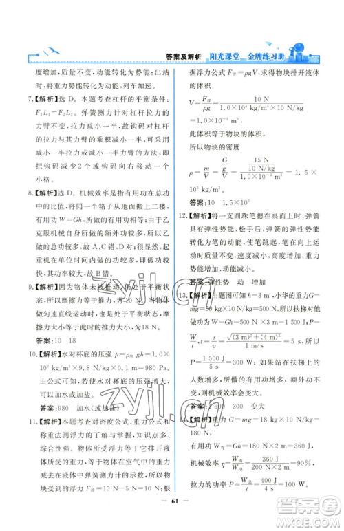 人民教育出版社2023阳光课堂金牌练习册八年级下册物理人教版参考答案