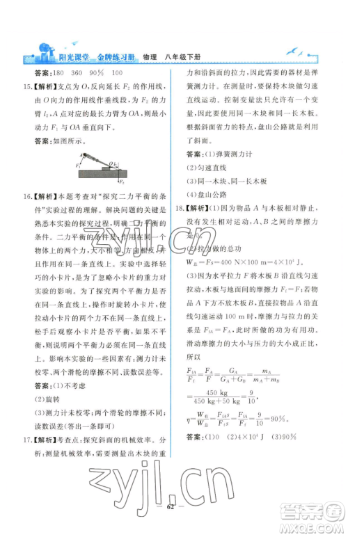 人民教育出版社2023阳光课堂金牌练习册八年级下册物理人教版参考答案