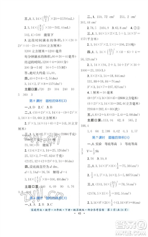 贵州人民出版社2023家庭作业六年级数学下册苏教版参考答案 贵州人民出版社2023家庭作业六年级数学下册苏教版参考答案
