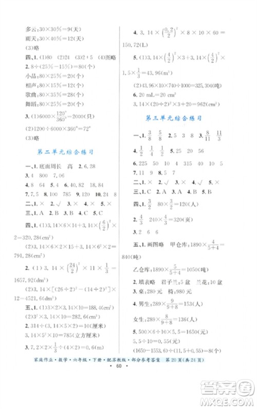 贵州人民出版社2023家庭作业六年级数学下册苏教版参考答案 贵州人民出版社2023家庭作业六年级数学下册苏教版参考答案