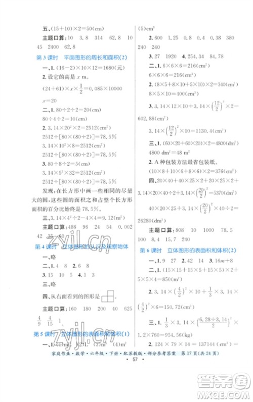 贵州人民出版社2023家庭作业六年级数学下册苏教版参考答案 贵州人民出版社2023家庭作业六年级数学下册苏教版参考答案