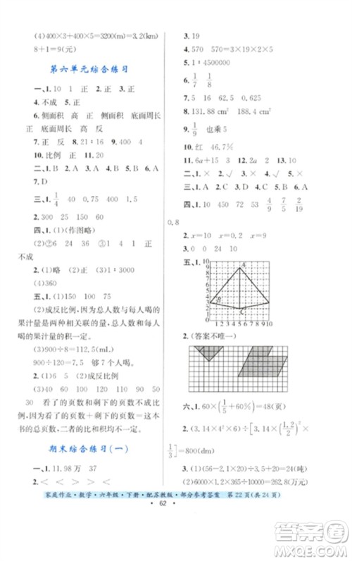 贵州人民出版社2023家庭作业六年级数学下册苏教版参考答案 贵州人民出版社2023家庭作业六年级数学下册苏教版参考答案