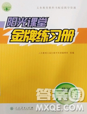 人民教育出版社2023阳光课堂金牌练习册五年级下册英语人教版参考答案