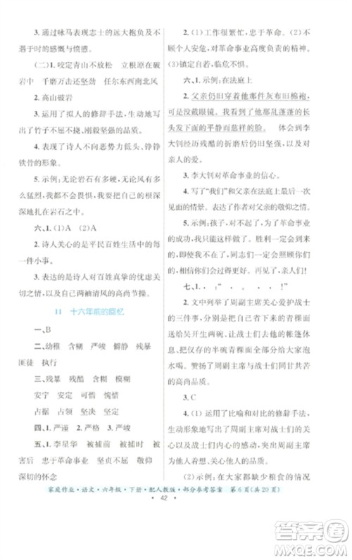贵州民族出版社2023家庭作业六年级语文下册人教版参考答案
