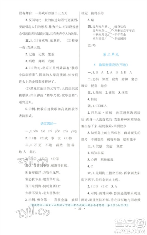 贵州民族出版社2023家庭作业六年级语文下册人教版参考答案