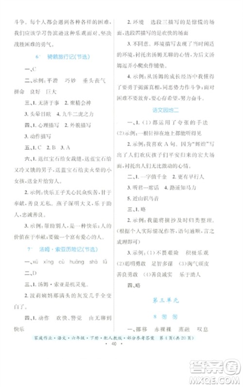 贵州民族出版社2023家庭作业六年级语文下册人教版参考答案 贵州民族出版社2023家庭作业六年级语文下册人教版参考答案