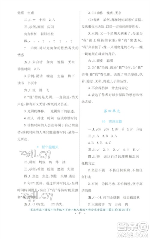 贵州民族出版社2023家庭作业六年级语文下册人教版参考答案 贵州民族出版社2023家庭作业六年级语文下册人教版参考答案