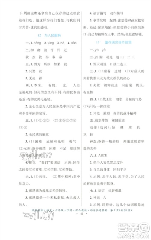 贵州民族出版社2023家庭作业六年级语文下册人教版参考答案