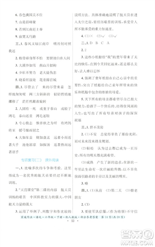 贵州民族出版社2023家庭作业六年级语文下册人教版参考答案