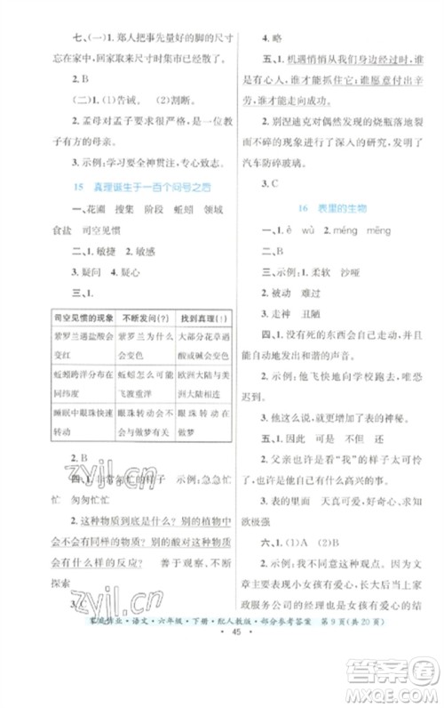 贵州民族出版社2023家庭作业六年级语文下册人教版参考答案