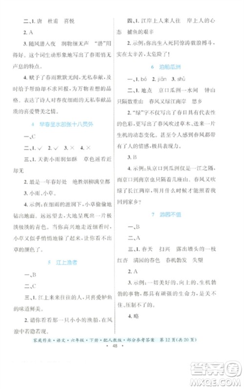 贵州民族出版社2023家庭作业六年级语文下册人教版参考答案