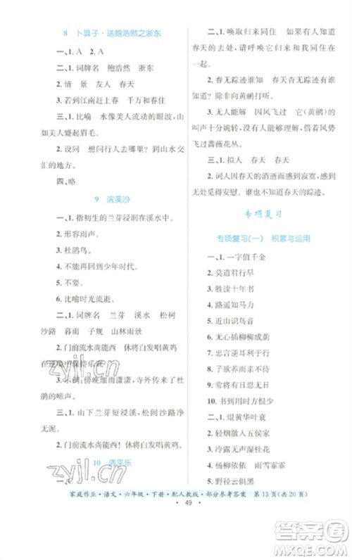 贵州民族出版社2023家庭作业六年级语文下册人教版参考答案 贵州民族出版社2023家庭作业六年级语文下册人教版参考答案