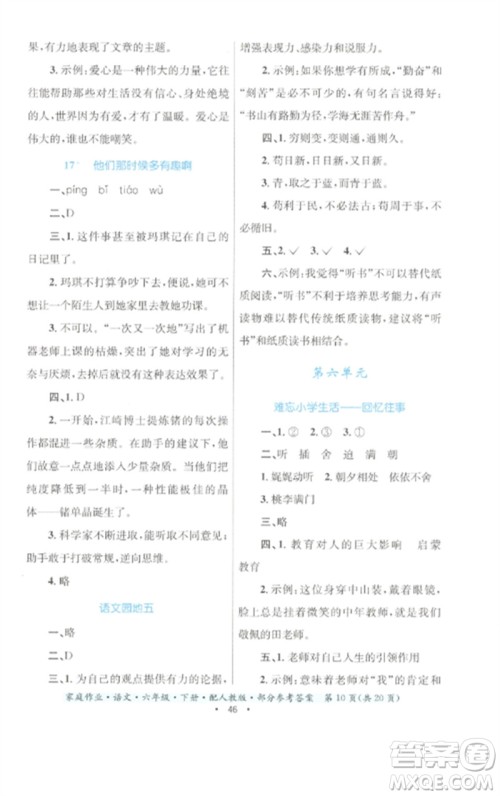 贵州民族出版社2023家庭作业六年级语文下册人教版参考答案