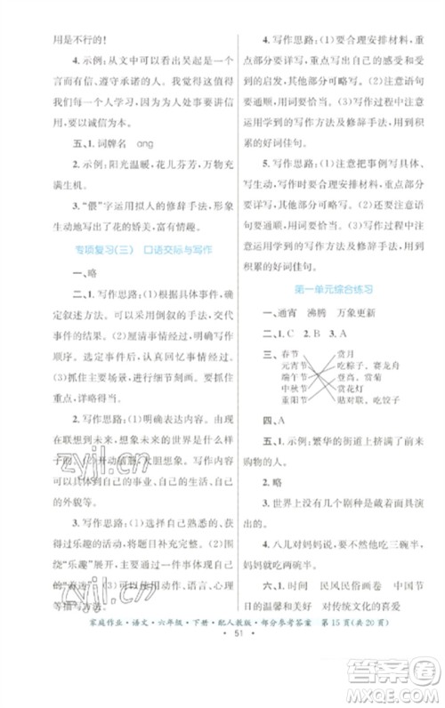 贵州民族出版社2023家庭作业六年级语文下册人教版参考答案