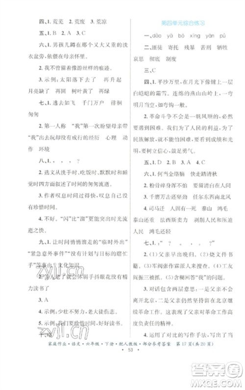 贵州民族出版社2023家庭作业六年级语文下册人教版参考答案