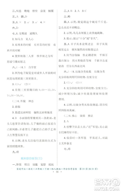 贵州民族出版社2023家庭作业六年级语文下册人教版参考答案