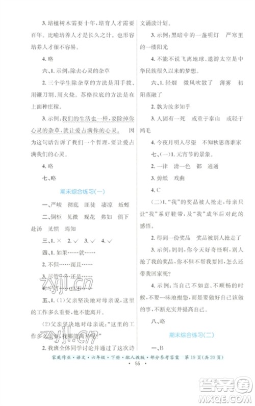 贵州民族出版社2023家庭作业六年级语文下册人教版参考答案