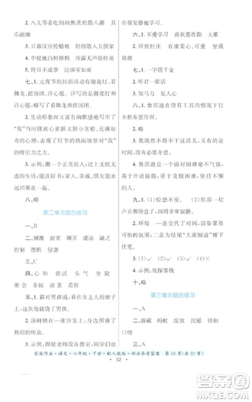 贵州民族出版社2023家庭作业六年级语文下册人教版参考答案