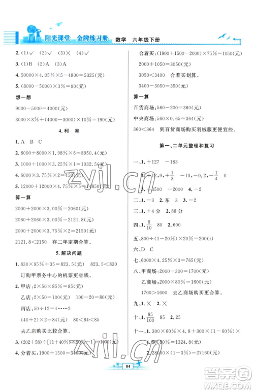 人民教育出版社2023阳光课堂金牌练习册六年级下册数学人教版参考答案