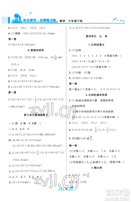 人民教育出版社2023阳光课堂金牌练习册六年级下册数学人教版参考答案 人民教育出版社2023阳光课堂金牌练习册六年级下册数学人教版参考答案