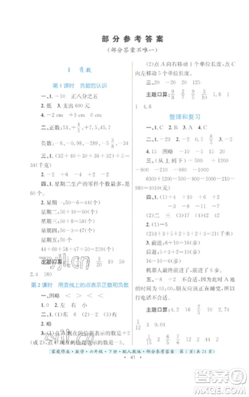 贵州人民出版社2023家庭作业六年级数学下册人教版参考答案