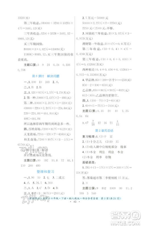 贵州人民出版社2023家庭作业六年级数学下册人教版参考答案 贵州人民出版社2023家庭作业六年级数学下册人教版参考答案