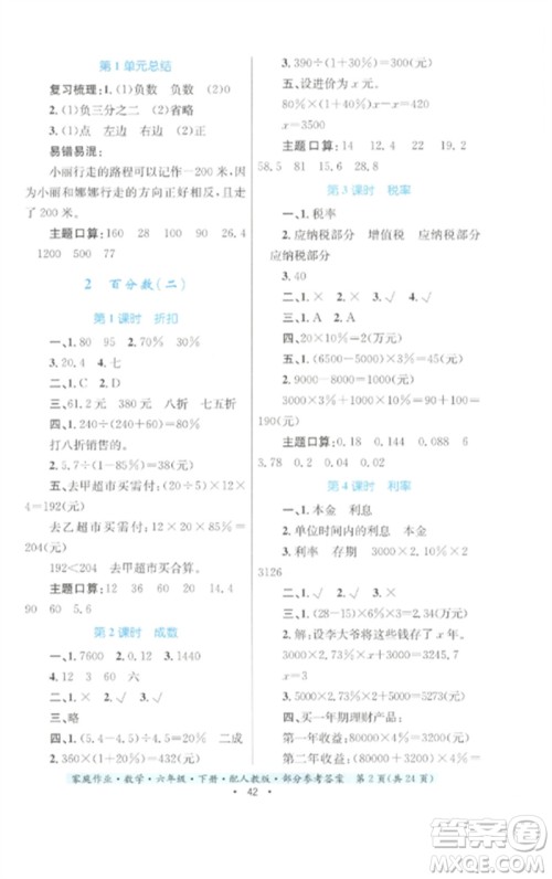 贵州人民出版社2023家庭作业六年级数学下册人教版参考答案 贵州人民出版社2023家庭作业六年级数学下册人教版参考答案
