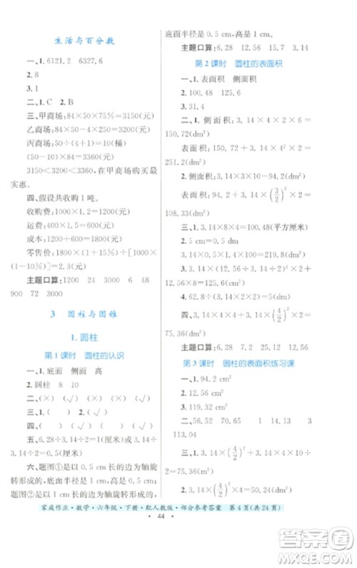 贵州人民出版社2023家庭作业六年级数学下册人教版参考答案 贵州人民出版社2023家庭作业六年级数学下册人教版参考答案