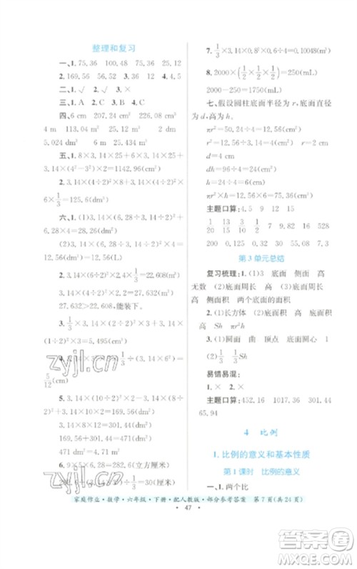 贵州人民出版社2023家庭作业六年级数学下册人教版参考答案 贵州人民出版社2023家庭作业六年级数学下册人教版参考答案