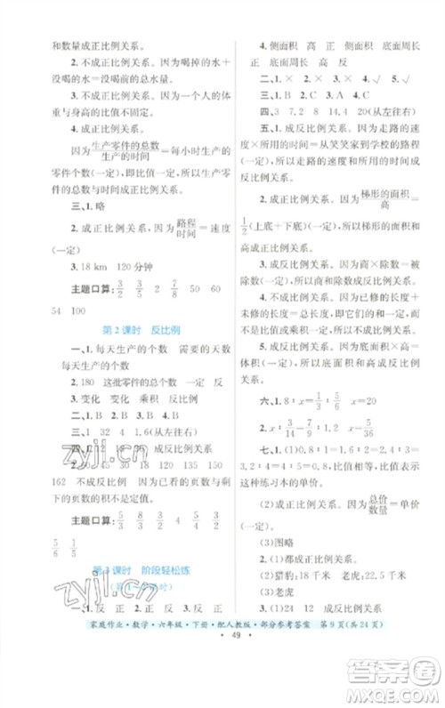贵州人民出版社2023家庭作业六年级数学下册人教版参考答案