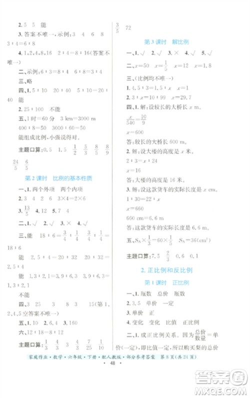 贵州人民出版社2023家庭作业六年级数学下册人教版参考答案 贵州人民出版社2023家庭作业六年级数学下册人教版参考答案