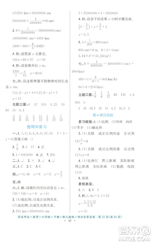 贵州人民出版社2023家庭作业六年级数学下册人教版参考答案