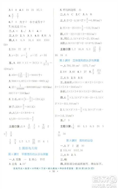 贵州人民出版社2023家庭作业六年级数学下册人教版参考答案