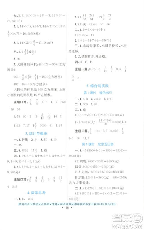 贵州人民出版社2023家庭作业六年级数学下册人教版参考答案 贵州人民出版社2023家庭作业六年级数学下册人教版参考答案