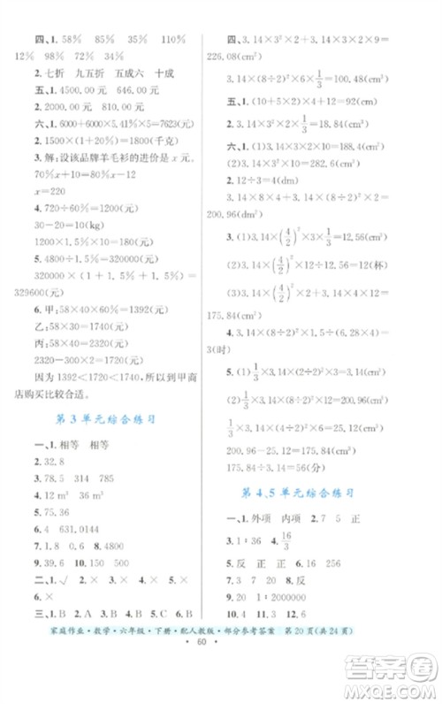 贵州人民出版社2023家庭作业六年级数学下册人教版参考答案 贵州人民出版社2023家庭作业六年级数学下册人教版参考答案