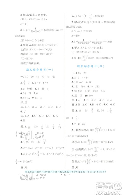 贵州人民出版社2023家庭作业六年级数学下册人教版参考答案