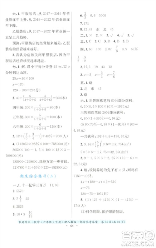 贵州人民出版社2023家庭作业六年级数学下册人教版参考答案 贵州人民出版社2023家庭作业六年级数学下册人教版参考答案