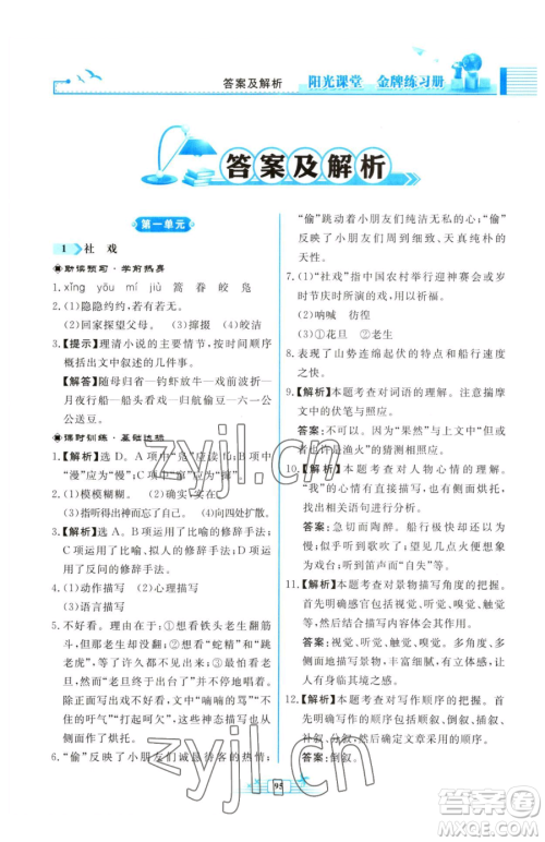 人民教育出版社2023阳光课堂金牌练习册八年级下册语文人教版福建专版参考答案 人民教育出版社2023阳光课堂金牌练习册八年级下册语文人教版福建专版参考答案