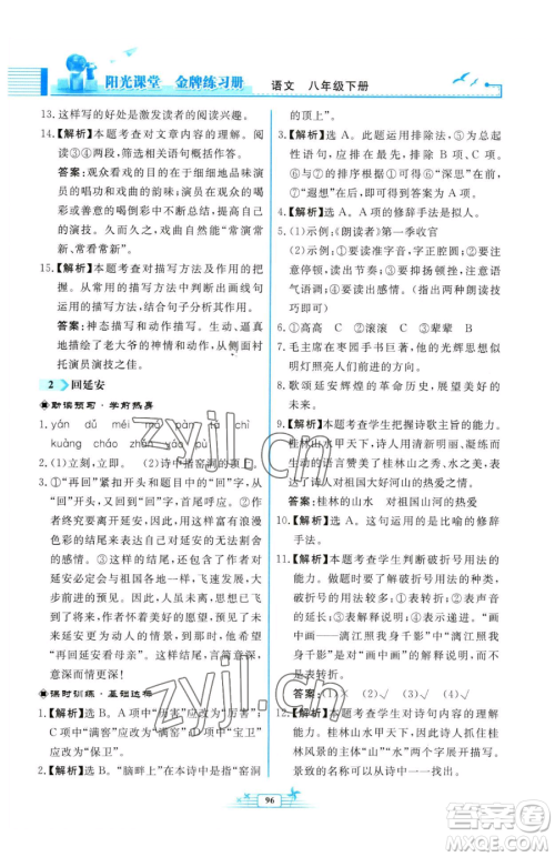 人民教育出版社2023阳光课堂金牌练习册八年级下册语文人教版福建专版参考答案 人民教育出版社2023阳光课堂金牌练习册八年级下册语文人教版福建专版参考答案